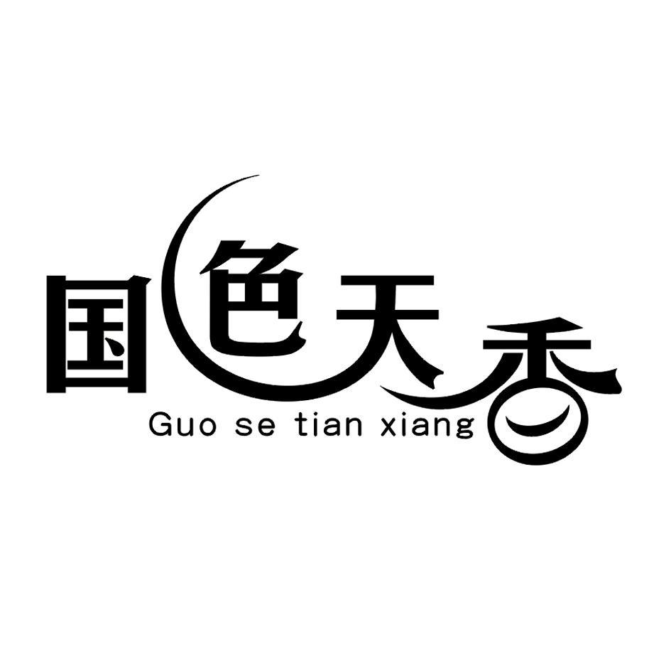 国色天香