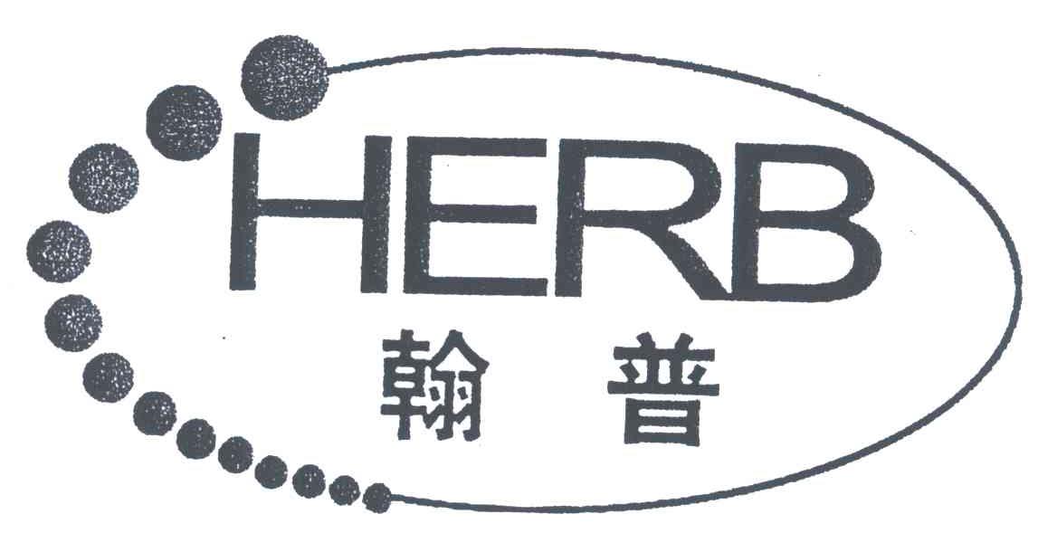 翰普;HERB