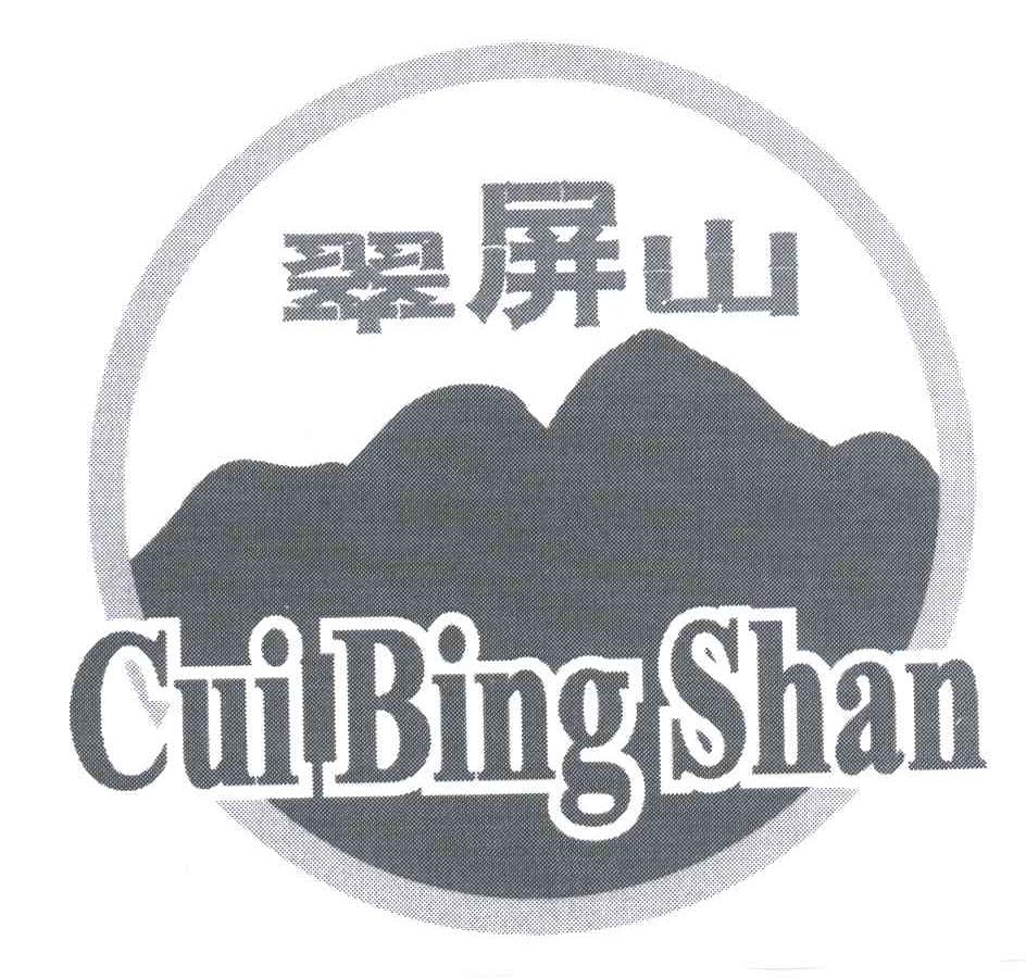翠屏山