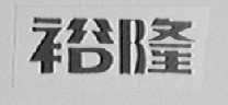 裕隆