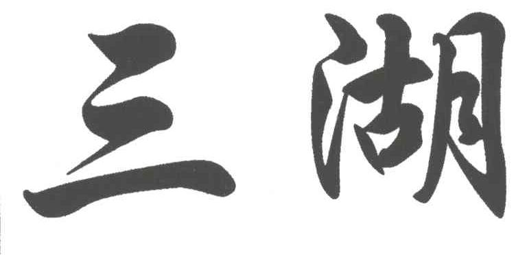 三湖