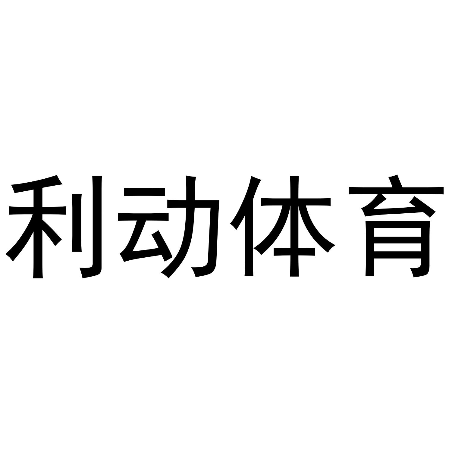 利动体育