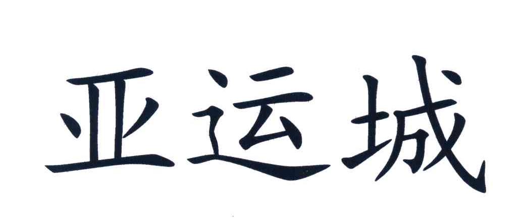 亚运城