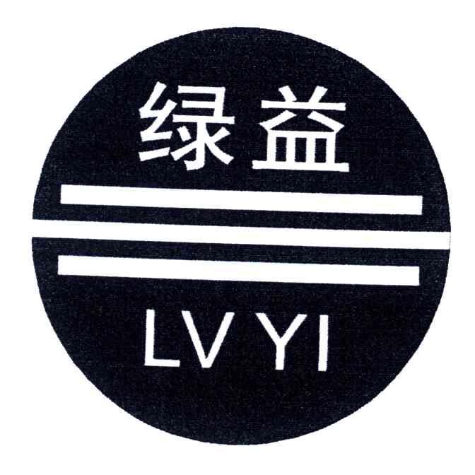绿益