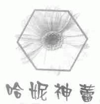 哈妮神蕾