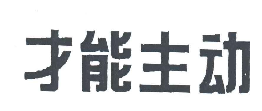 才能主动