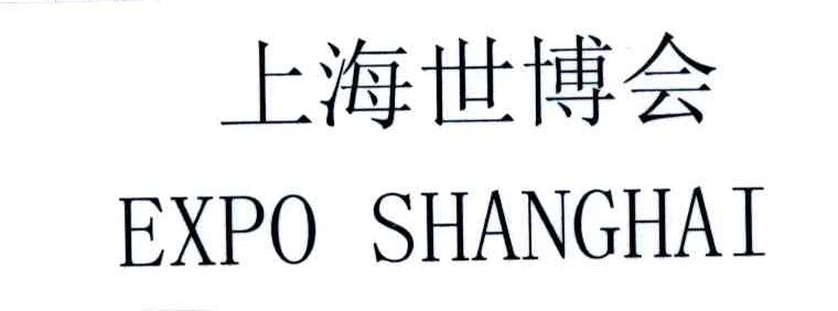 上海世博会;EXPO SHANGHAI
