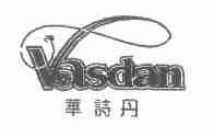 华诗丹;VASDAN