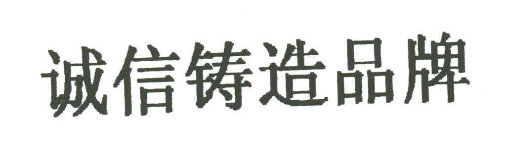 诚信铸造品牌