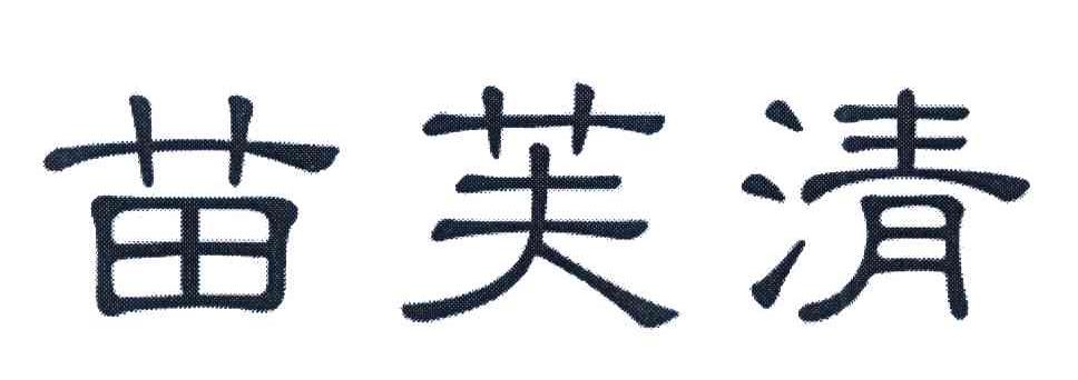 苗芙清