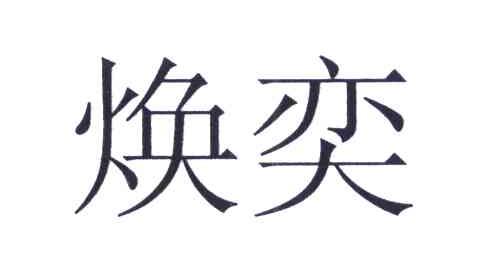 焕奕