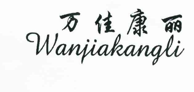 万佳康丽