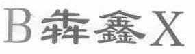 犇鑫