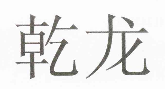 乾龙