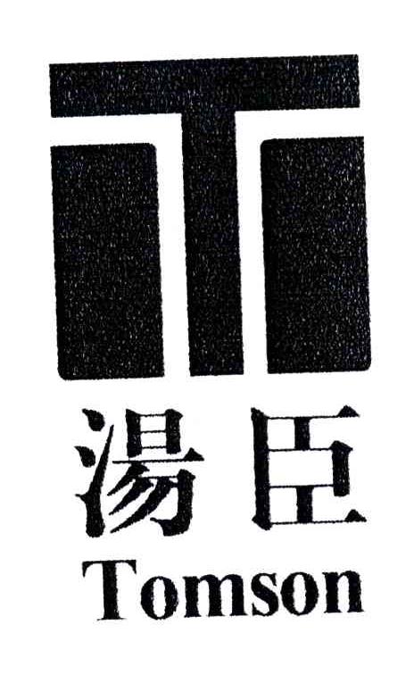 汤臣;TOMSON;T