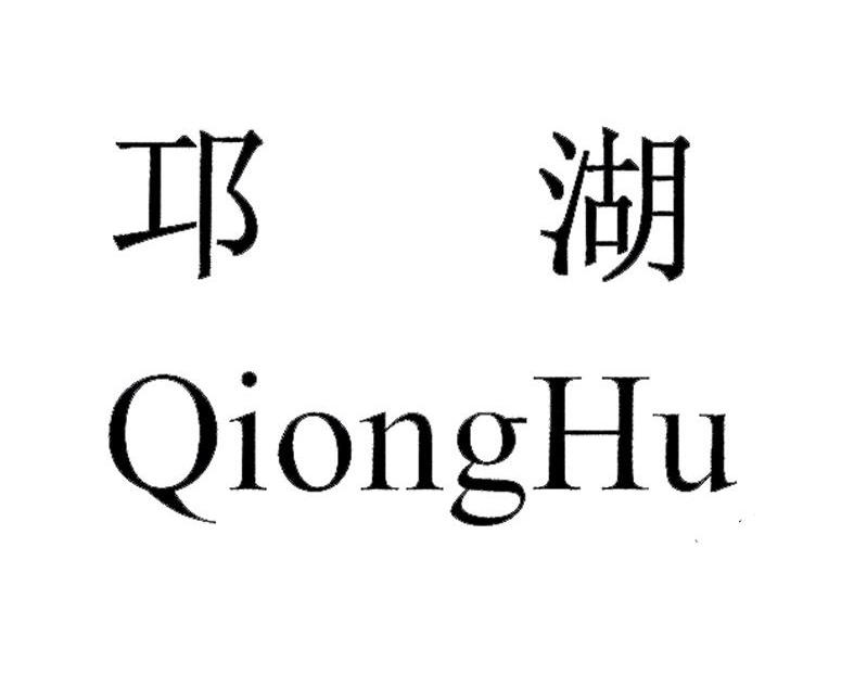 邛湖