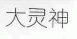 大灵神