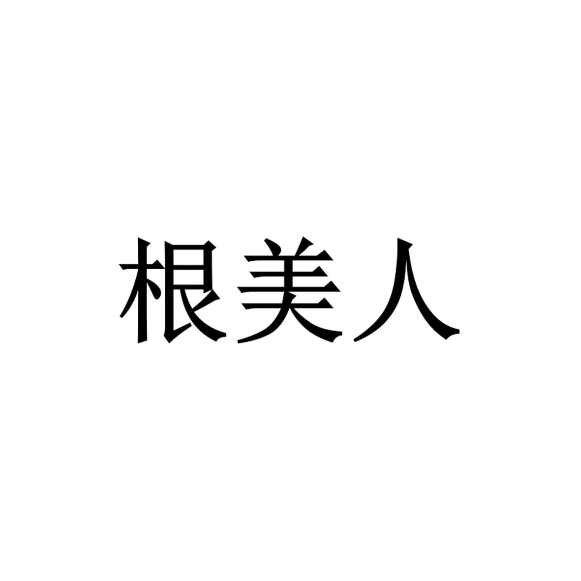 根美人