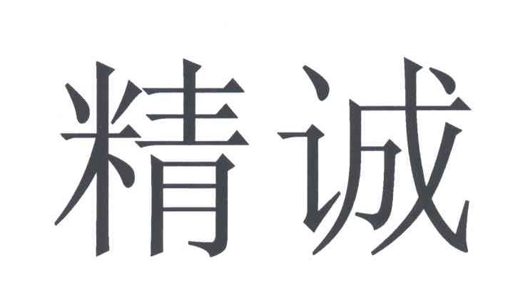 精诚