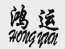 鸿运