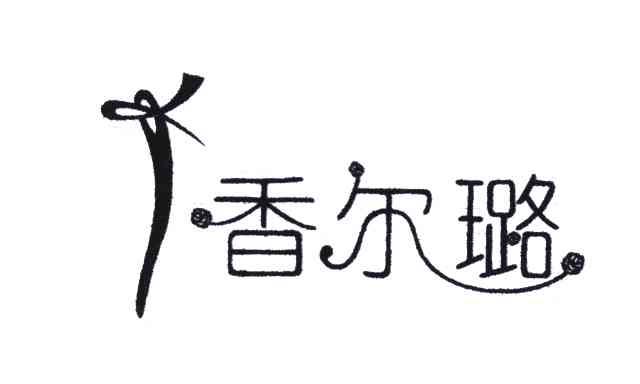 香尔璐