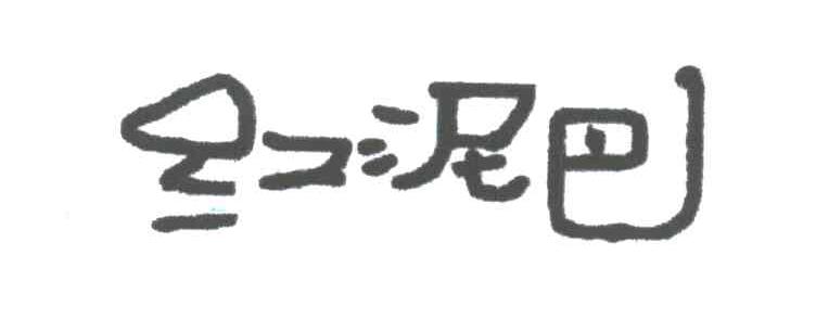 红泥巴