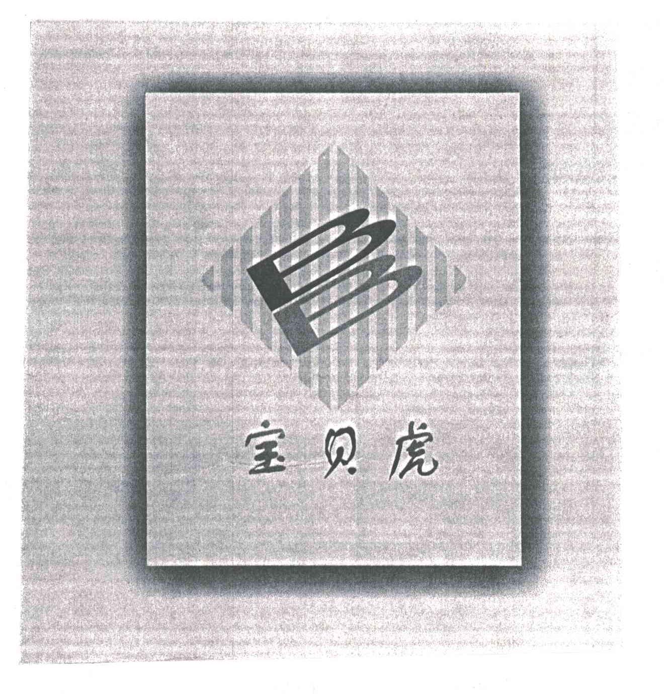 宝贝虎
