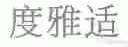 度雅适