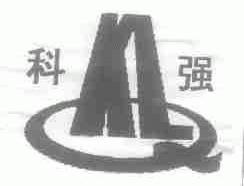 科强