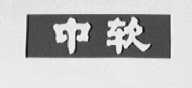 中软