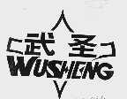 武圣