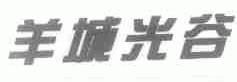羊城光谷