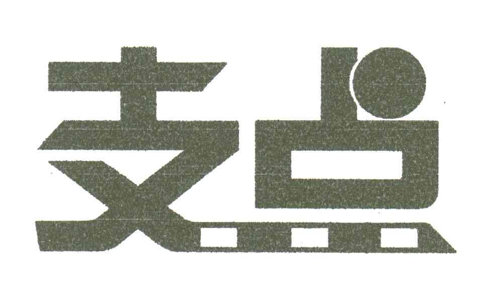 支点