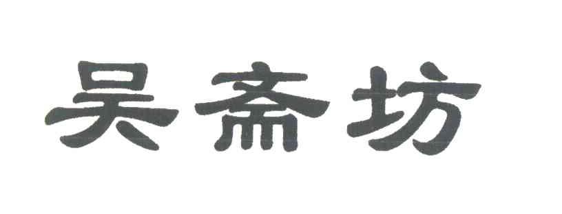吴斋坊