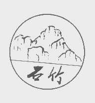 石竹