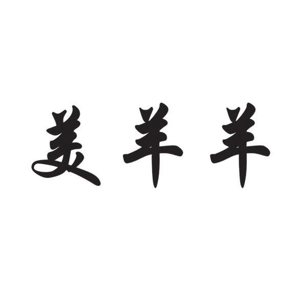 美羊羊