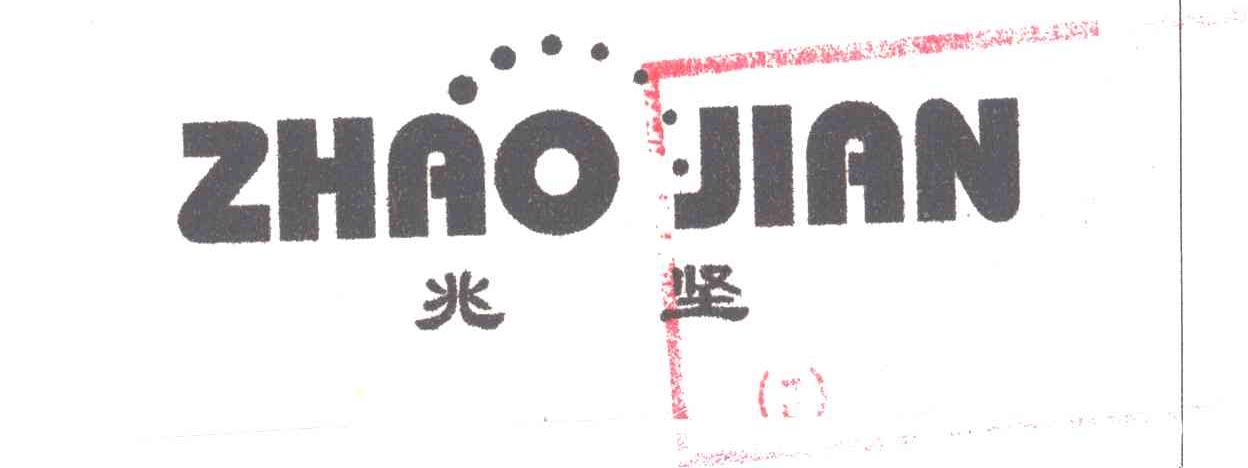 兆坚