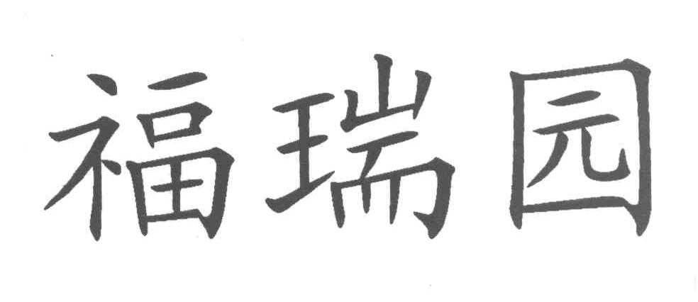 福瑞园