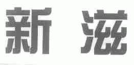新滋