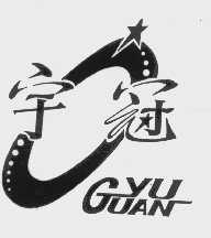 宇冠