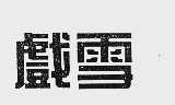 戏雪
