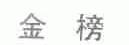 金榜