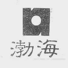 渤海