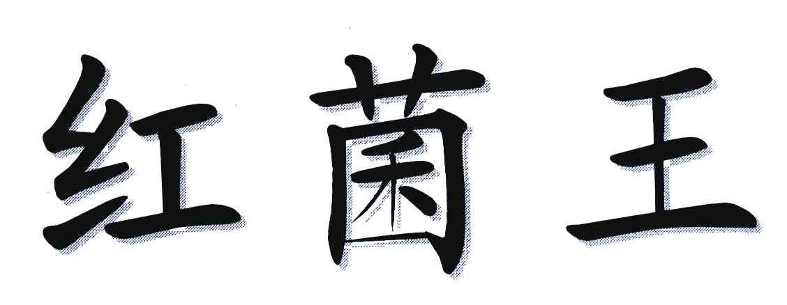 红菌王