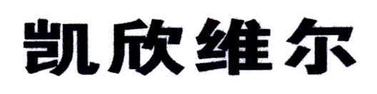 凯欣维尔