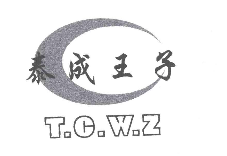 泰成王子T.C.W.Z