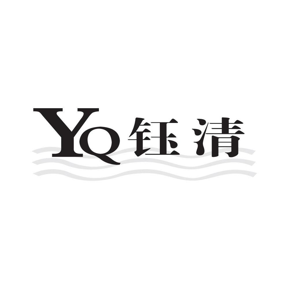 钰清 YQ
