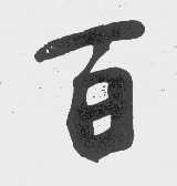 百