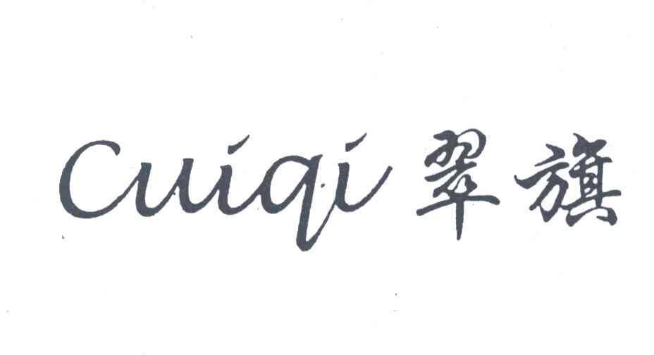 翠旗