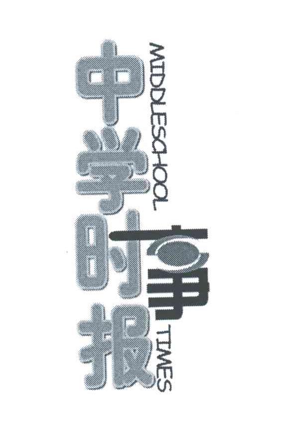 中学时事报;MIDDLESCHOOL TIMES